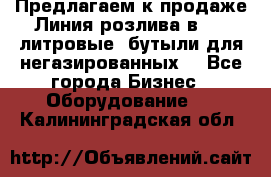 Предлагаем к продаже Линия розлива в 5-8 литровые  бутыли для негазированных  - Все города Бизнес » Оборудование   . Калининградская обл.